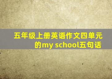 五年级上册英语作文四单元的my school五句话